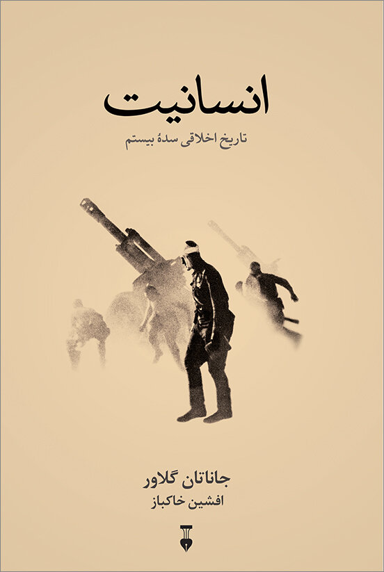 نگاهی  به ۲۳۰ میلیون سال زندگی روی زمین| چگونه انسان‌ها شرارت می‌کنند و جنگ و کشتار راه می‌اندازند